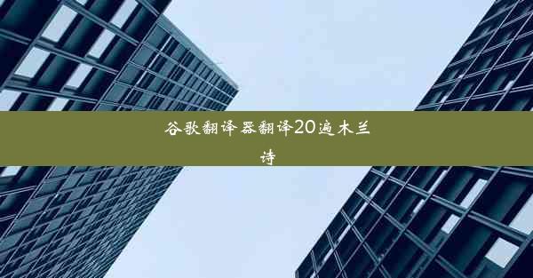 谷歌翻译器翻译20遍木兰诗