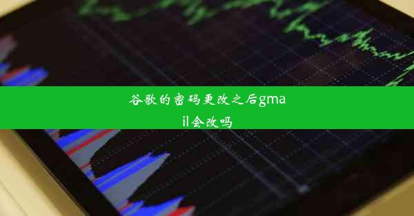 谷歌的密码更改之后gmail会改吗