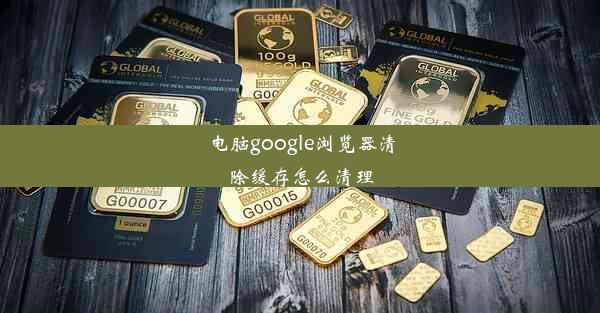 电脑google浏览器清除缓存怎么清理