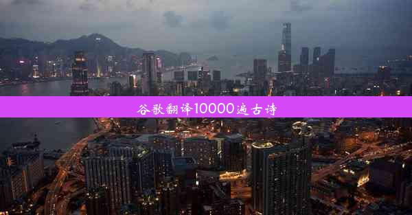 谷歌翻译10000遍古诗