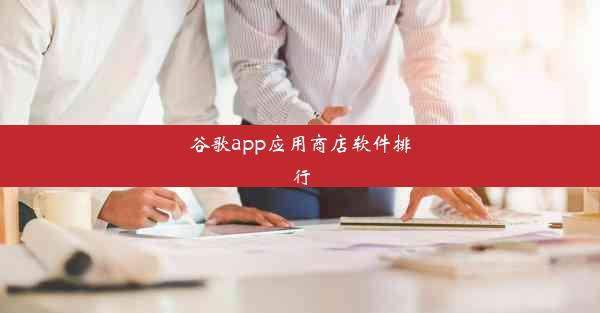 谷歌app应用商店软件排行