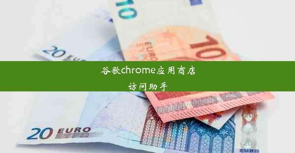 谷歌chrome应用商店访问助手