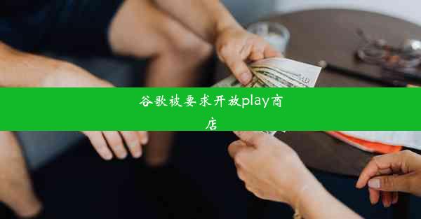 谷歌被要求开放play商店