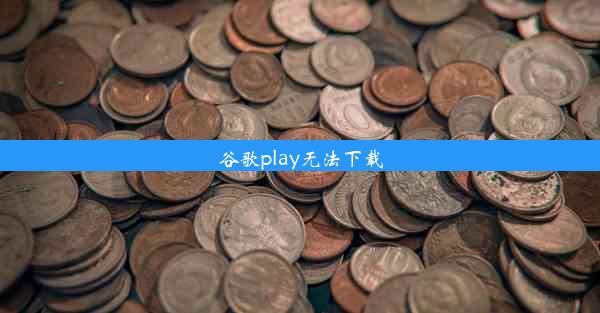 谷歌play无法下载