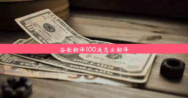 谷歌翻译100遍怎么翻译