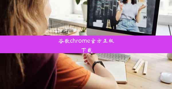 谷歌chrome官方正版下载