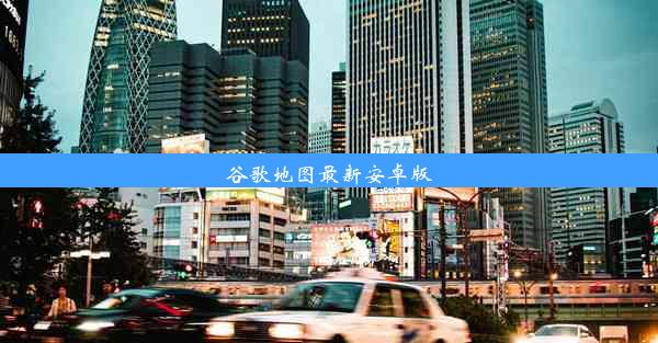 谷歌地图最新安卓版