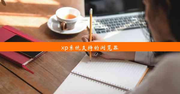 xp系统支持的浏览器