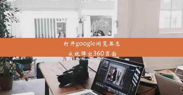 打开google浏览器怎么就弹出360页面