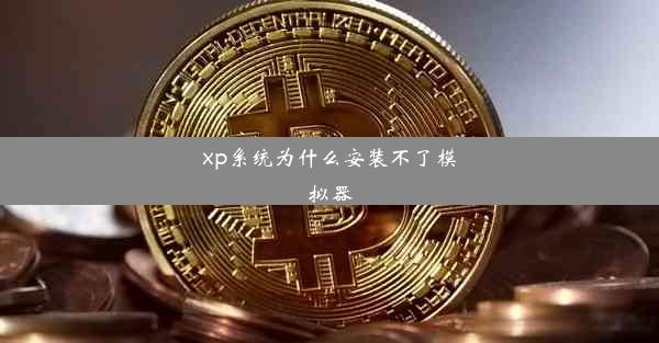 xp系统为什么安装不了模拟器