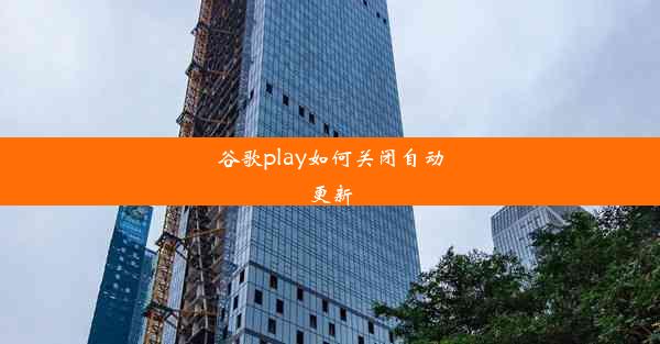 谷歌play如何关闭自动更新