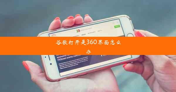 谷歌打开是360界面怎么办