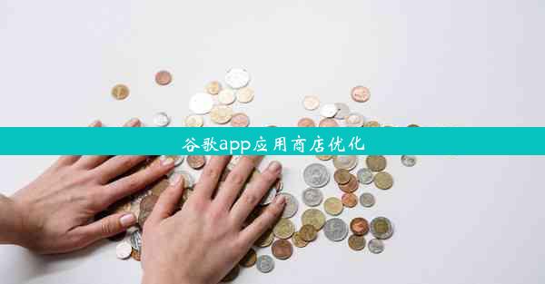 谷歌app应用商店优化