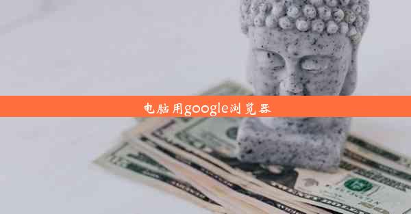 电脑用google浏览器