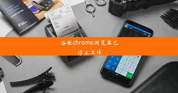 谷歌chrome浏览器已停止工作