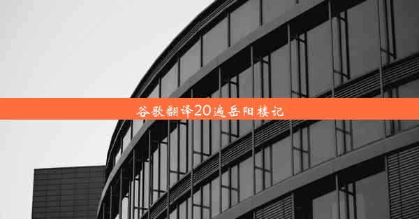 谷歌翻译20遍岳阳楼记