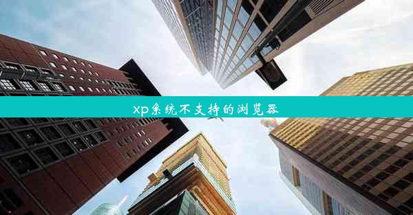 xp系统不支持的浏览器