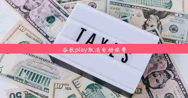 谷歌play取消自动续费