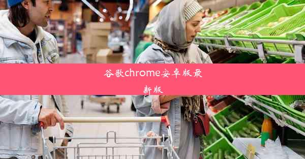 谷歌chrome安卓版最新版