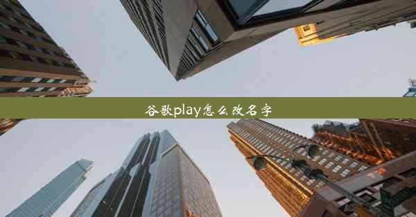 谷歌play怎么改名字