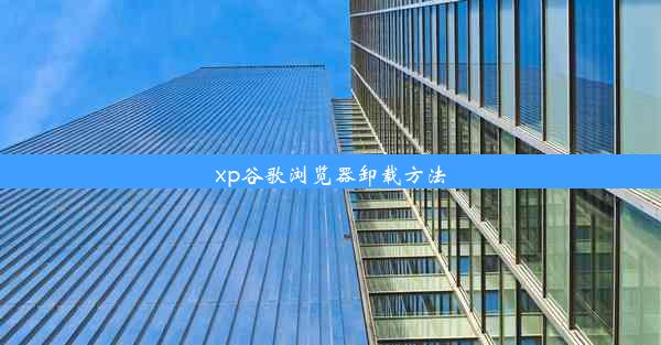 xp谷歌浏览器卸载方法