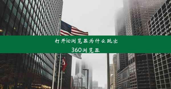 打开ie浏览器为什么跳出360浏览器