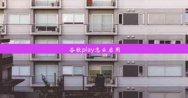 谷歌play怎么启用