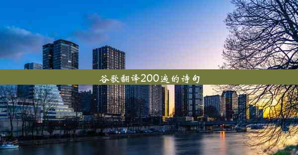 谷歌翻译200遍的诗句