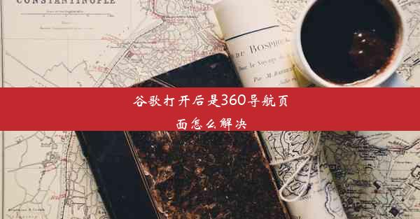 谷歌打开后是360导航页面怎么解决