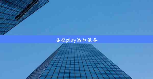 谷歌play添加设备