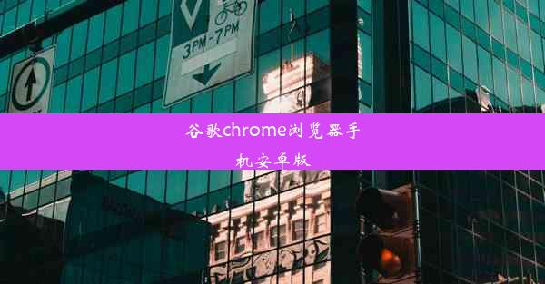 谷歌chrome浏览器手机安卓版