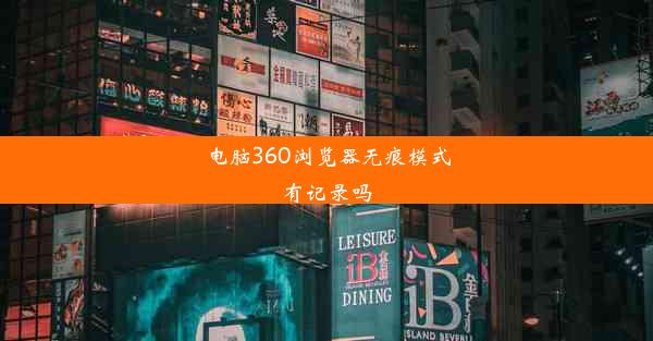 电脑360浏览器无痕模式有记录吗