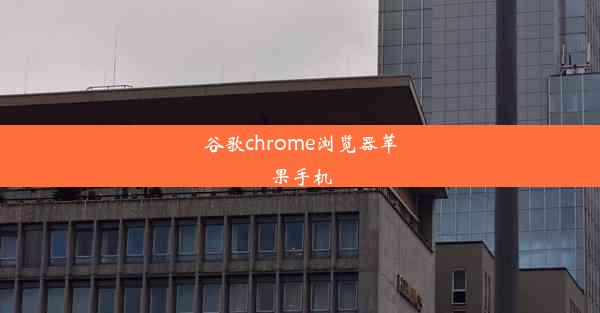 谷歌chrome浏览器苹果手机