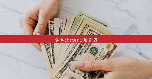 安卓chrome浏览器