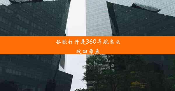 谷歌打开是360导航怎么改回原来