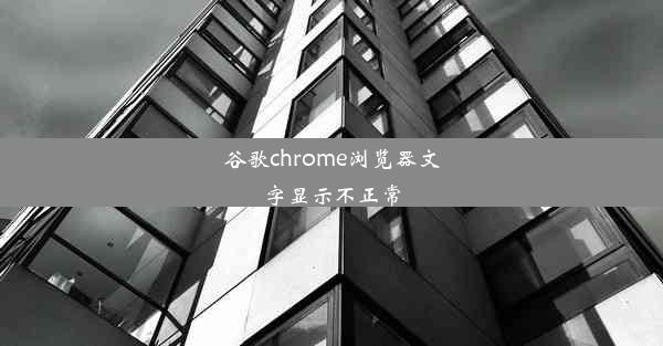 谷歌chrome浏览器文字显示不正常