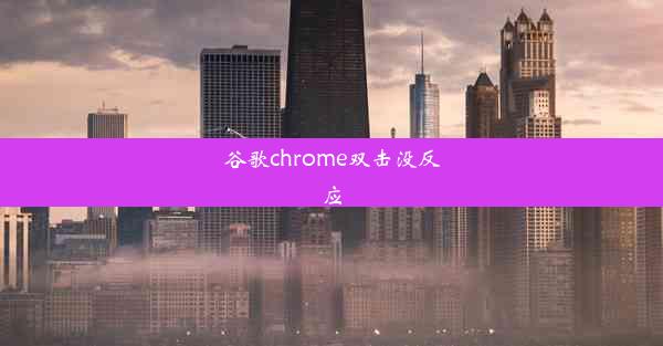 谷歌chrome双击没反应