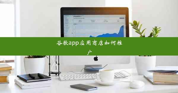 谷歌app应用商店如何推广