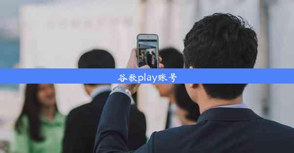 谷歌play账号