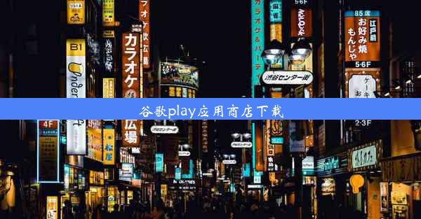 谷歌play应用商店下载