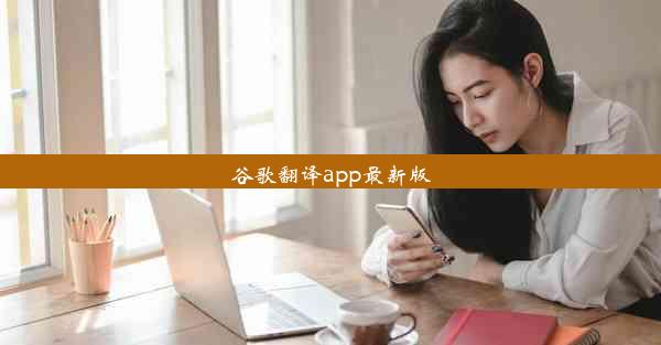 谷歌翻译app最新版