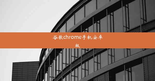 谷歌chrome手机安卓版