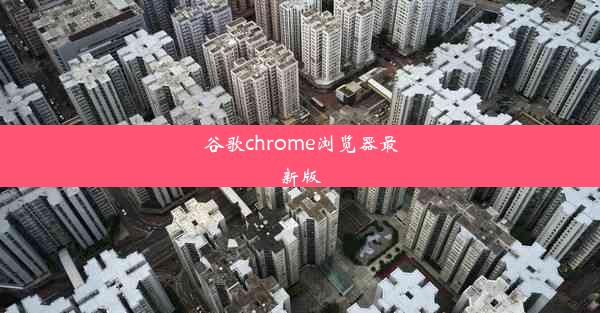 谷歌chrome浏览器最新版