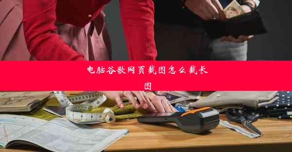 电脑谷歌网页截图怎么截长图