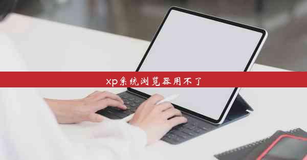 xp系统浏览器用不了