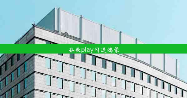 谷歌play闪退鸿蒙