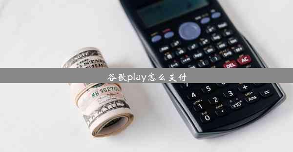 谷歌play怎么支付