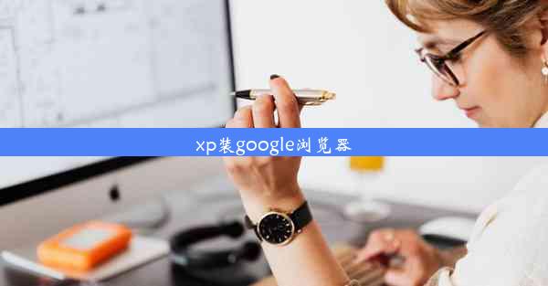 xp装google浏览器