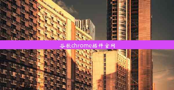 谷歌chrome插件官网