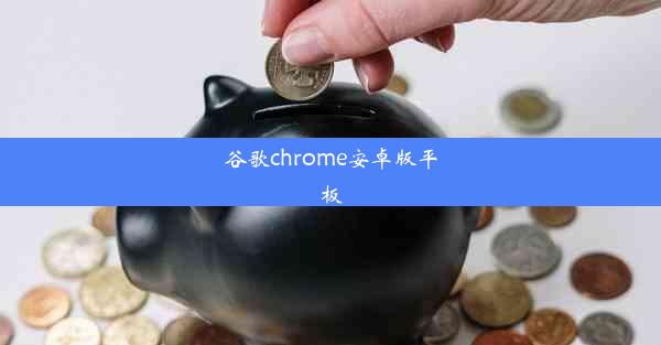 谷歌chrome安卓版平板